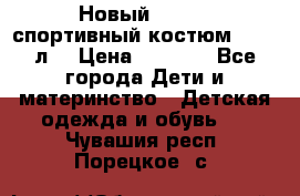 Новый!!! Puma спортивный костюм 164/14л  › Цена ­ 2 000 - Все города Дети и материнство » Детская одежда и обувь   . Чувашия респ.,Порецкое. с.